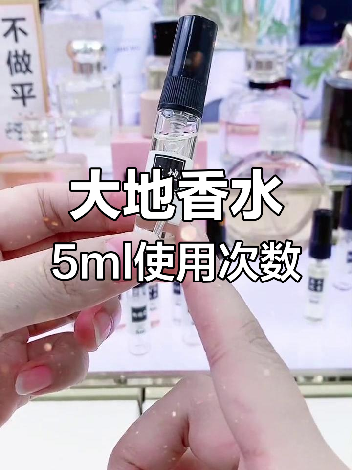 5ml香水可以用多久图片