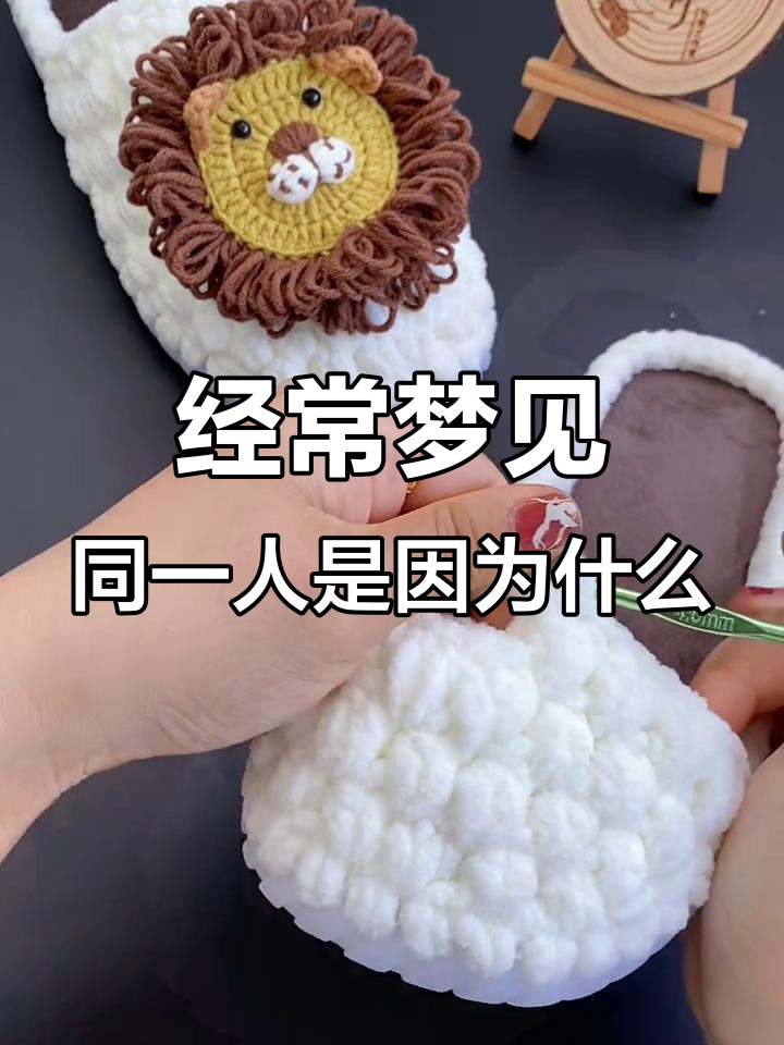 为什么经常梦到同一个人,怎么解为什么在线