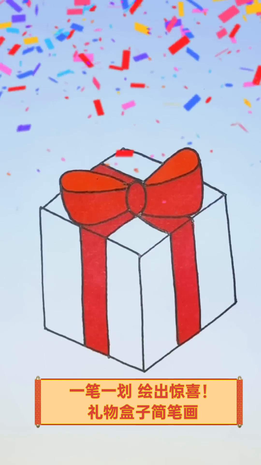 一笔一划,绘出惊喜!礼物盒子简笔画