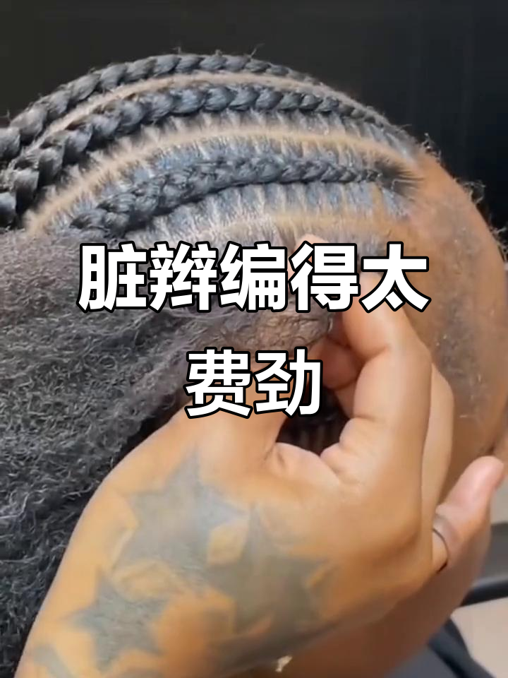 非洲脏辫编法,头皮都要拉疼了!