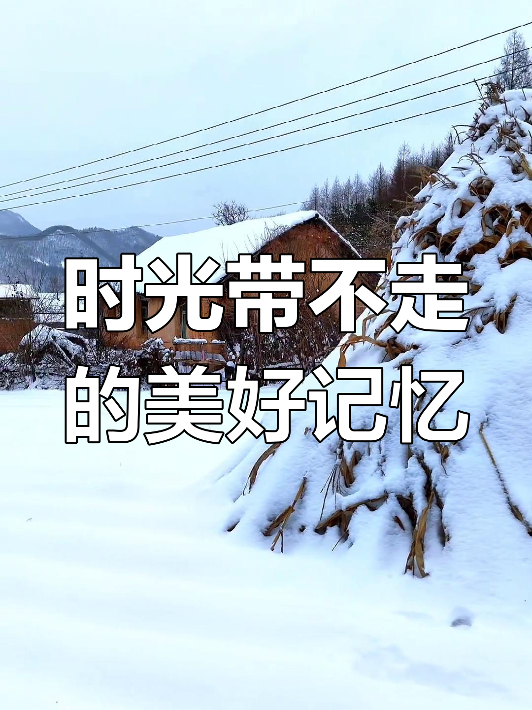 雪后村庄,岁月无声却留下美好回忆
