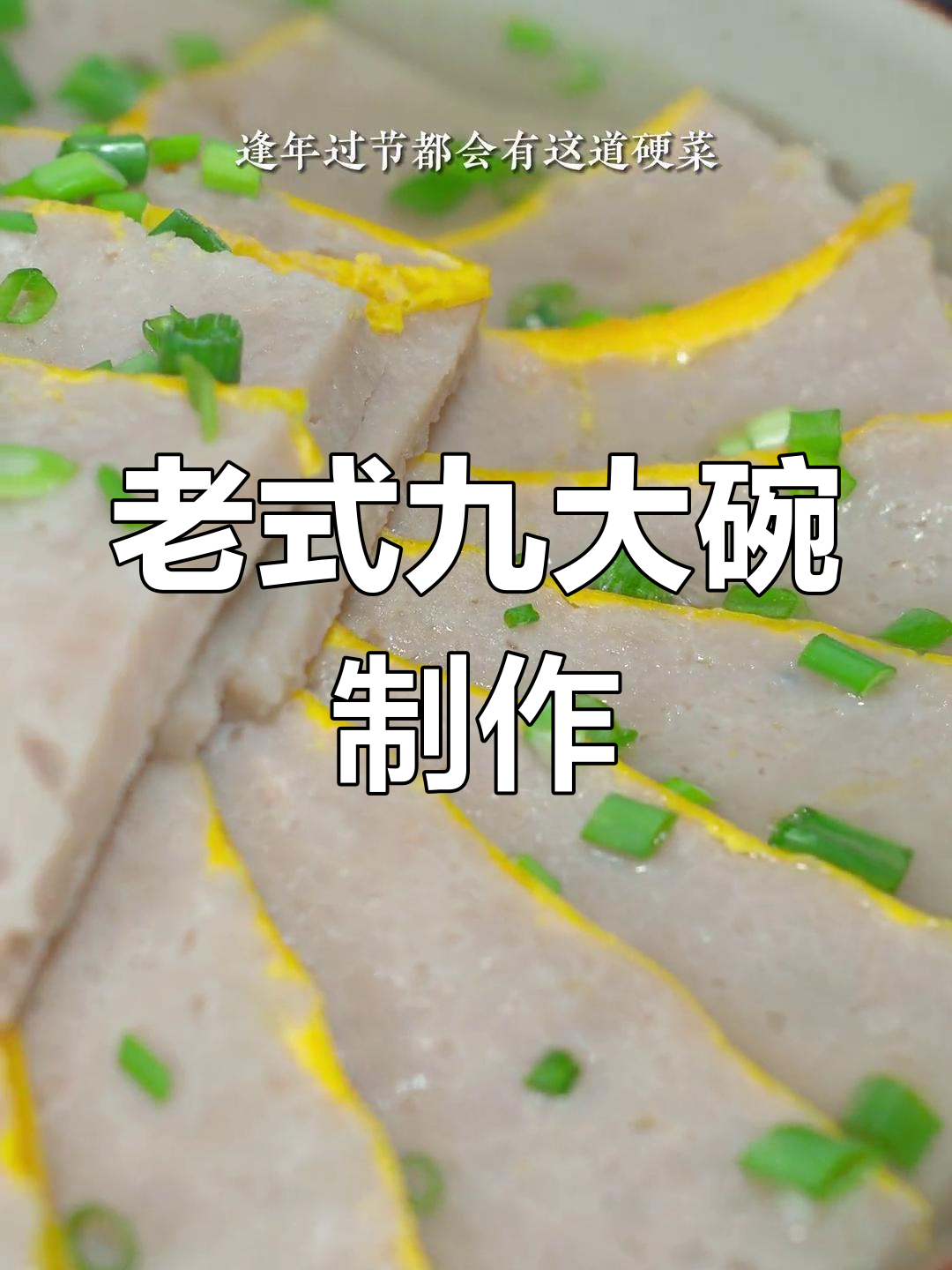 四川九大碗的传统做法