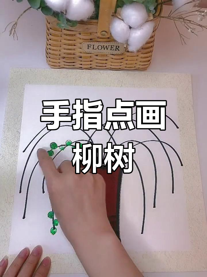 用手指点点画,轻松做出可爱柳树,适合3