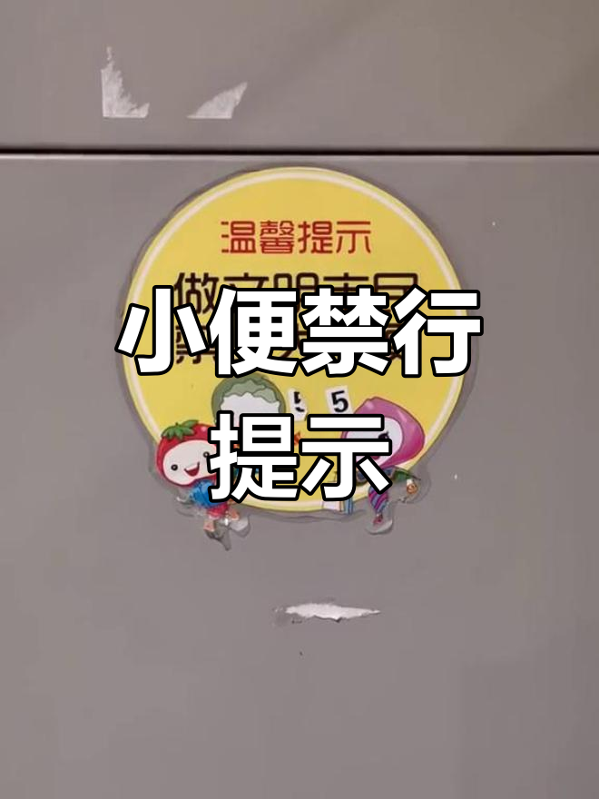 这条路禁止小便