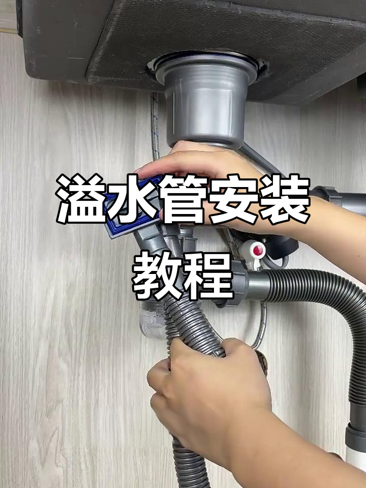 水槽溢水管安装全流程,简单几步搞定