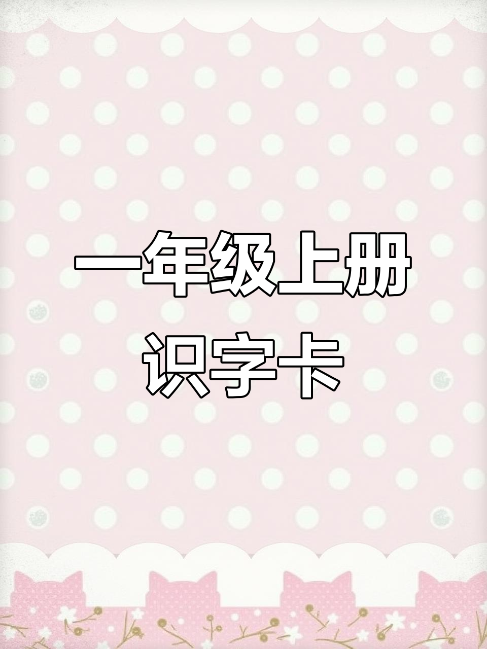 一年级语文二类字识字卡,轻松掌握拼音和汉字