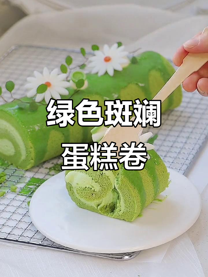 清新绿斑斓蛋糕卷,带来甜蜜与清新的完美结合