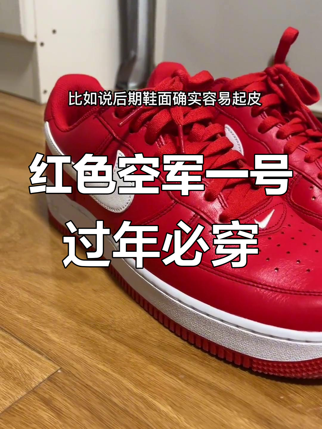 耐克空军一号:春节穿搭必备,红色鞋款带来好运
