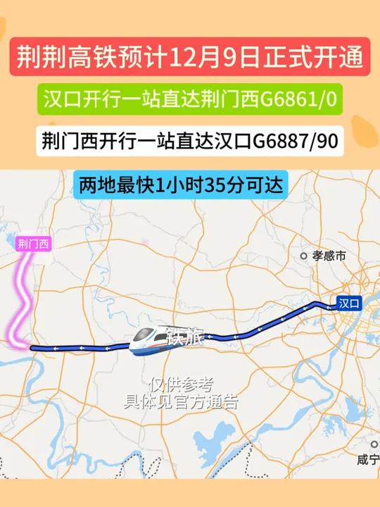 荆荆高铁预计12月9日开通运营,汉口至荆门西最快1小时35分可达