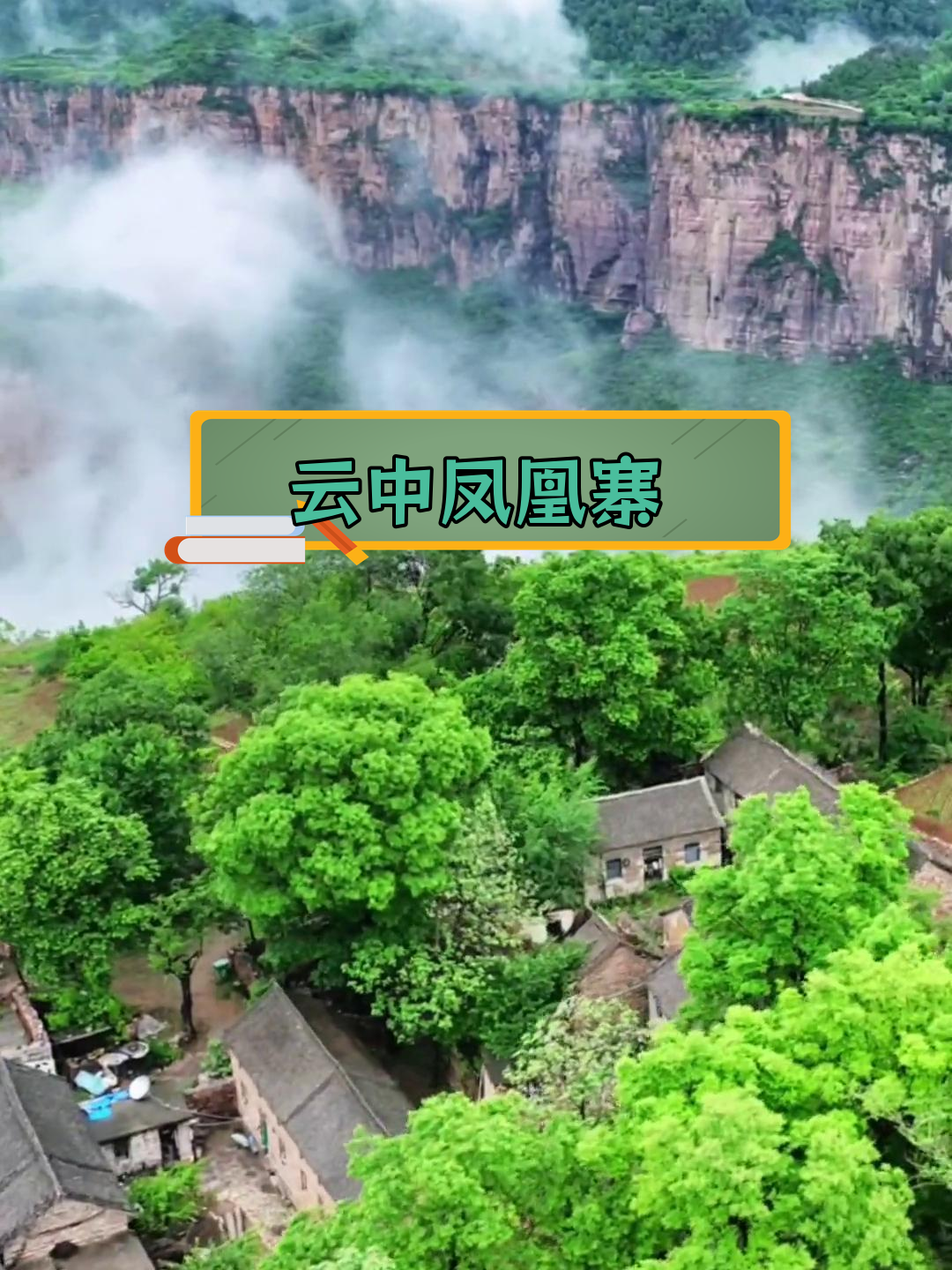 太行山巅的云端古寨,避暑胜地凤凰寨