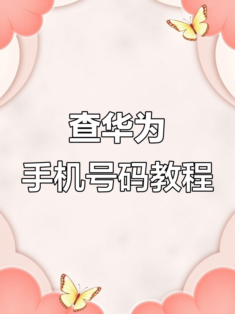 短信黑名单在哪里找到华为账号