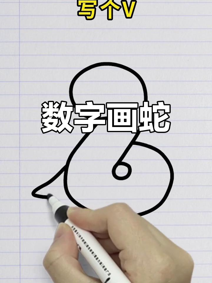 用数字画可爱小蛇,简单又好玩