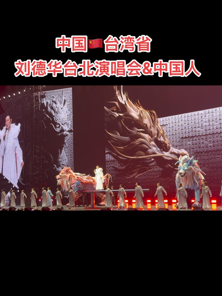 刘德华台北小巨蛋演唱会,中国人,台湾省