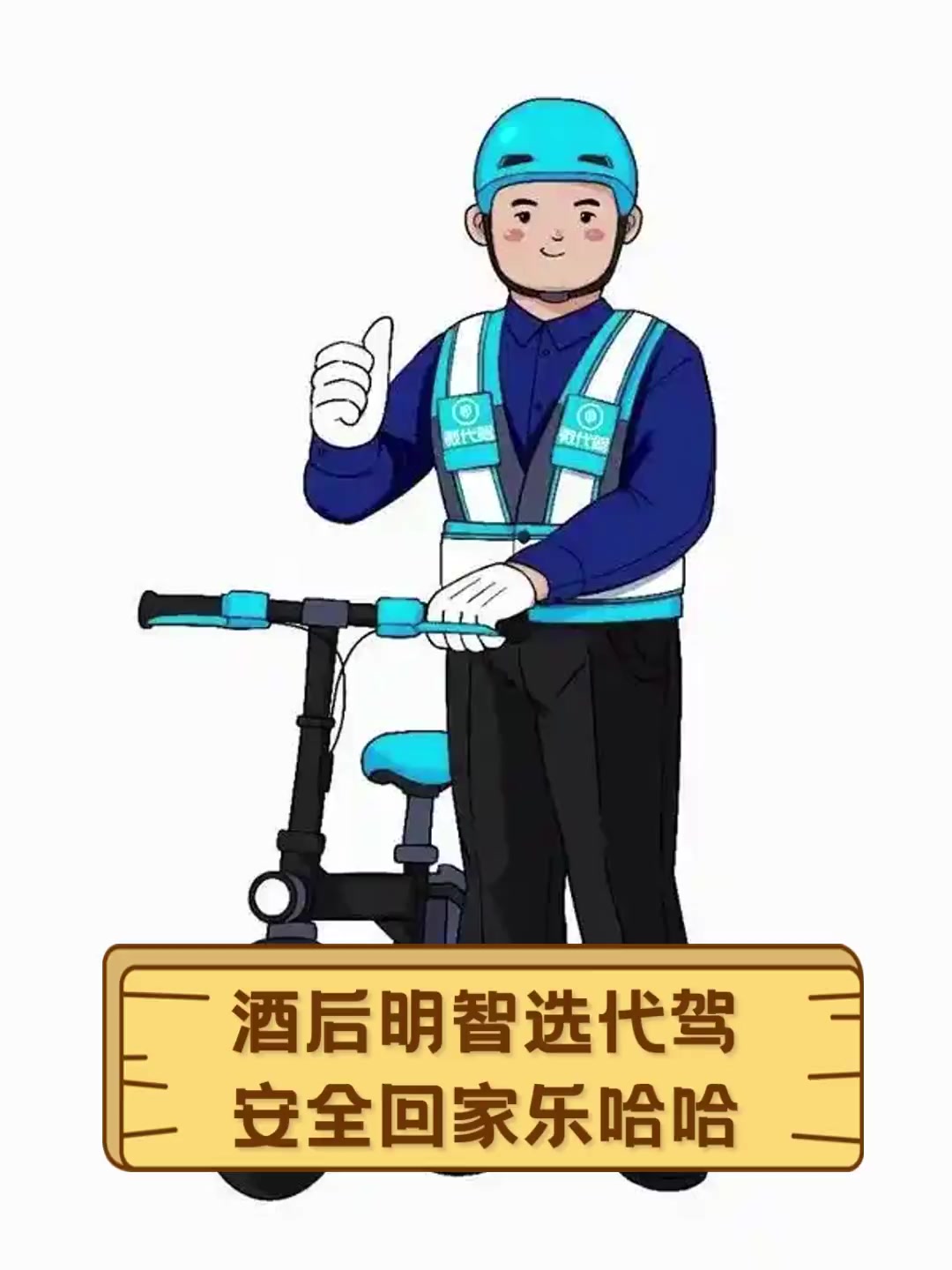 百乐代驾