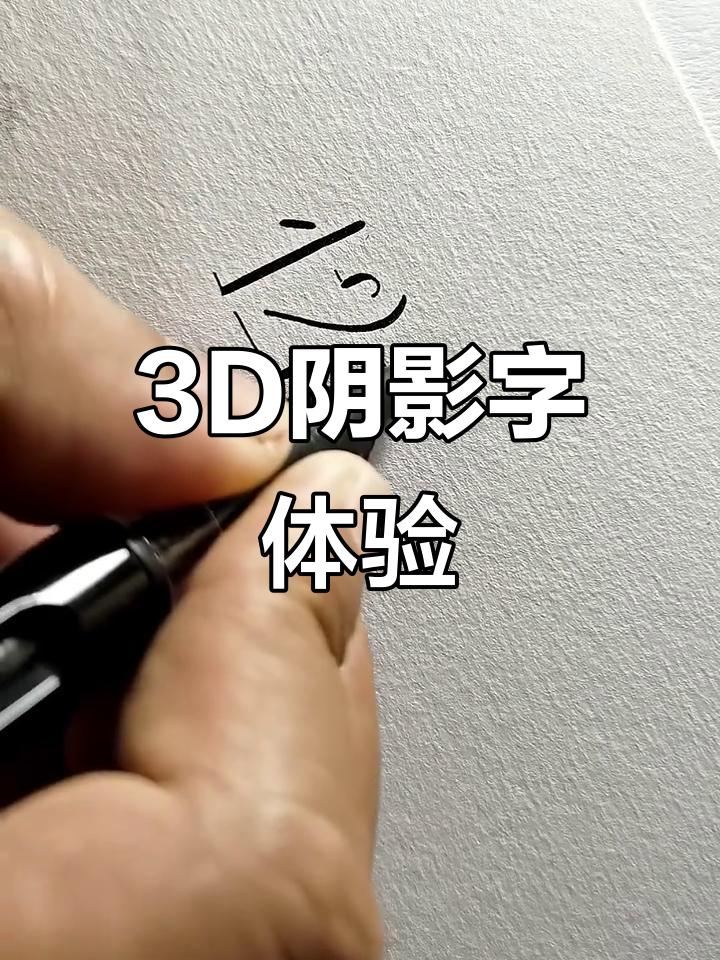 3d阴影字艺术:数字创作带来的极致满足感