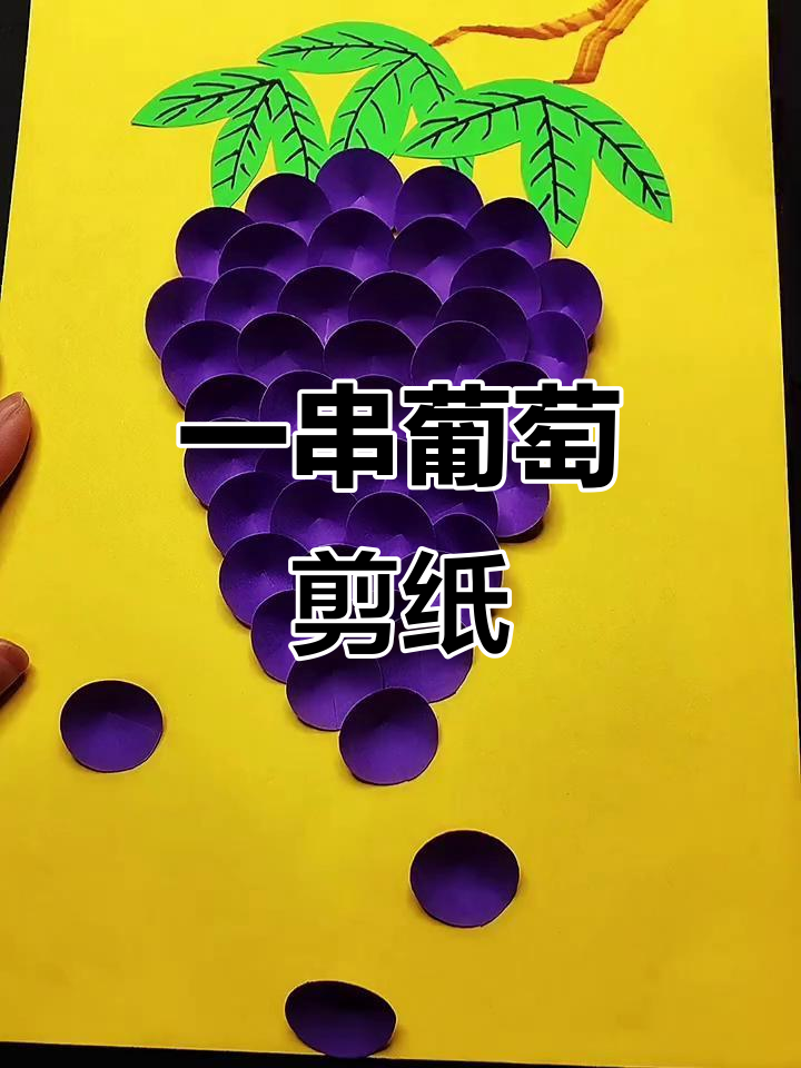 剪纸艺术:一串葡萄的春天故事
