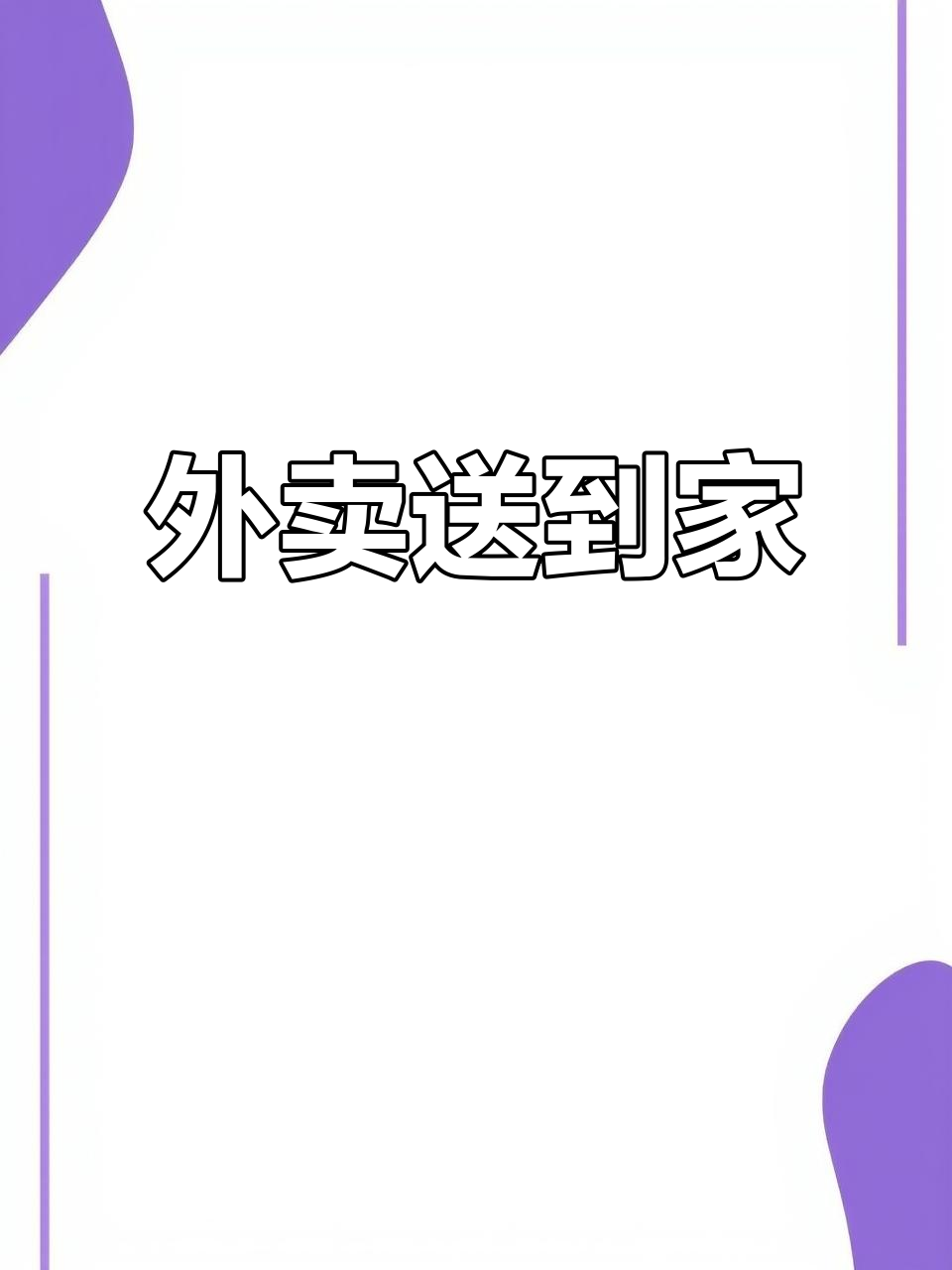 为响应号召,外卖服务开启,5公里内免费送餐到家
