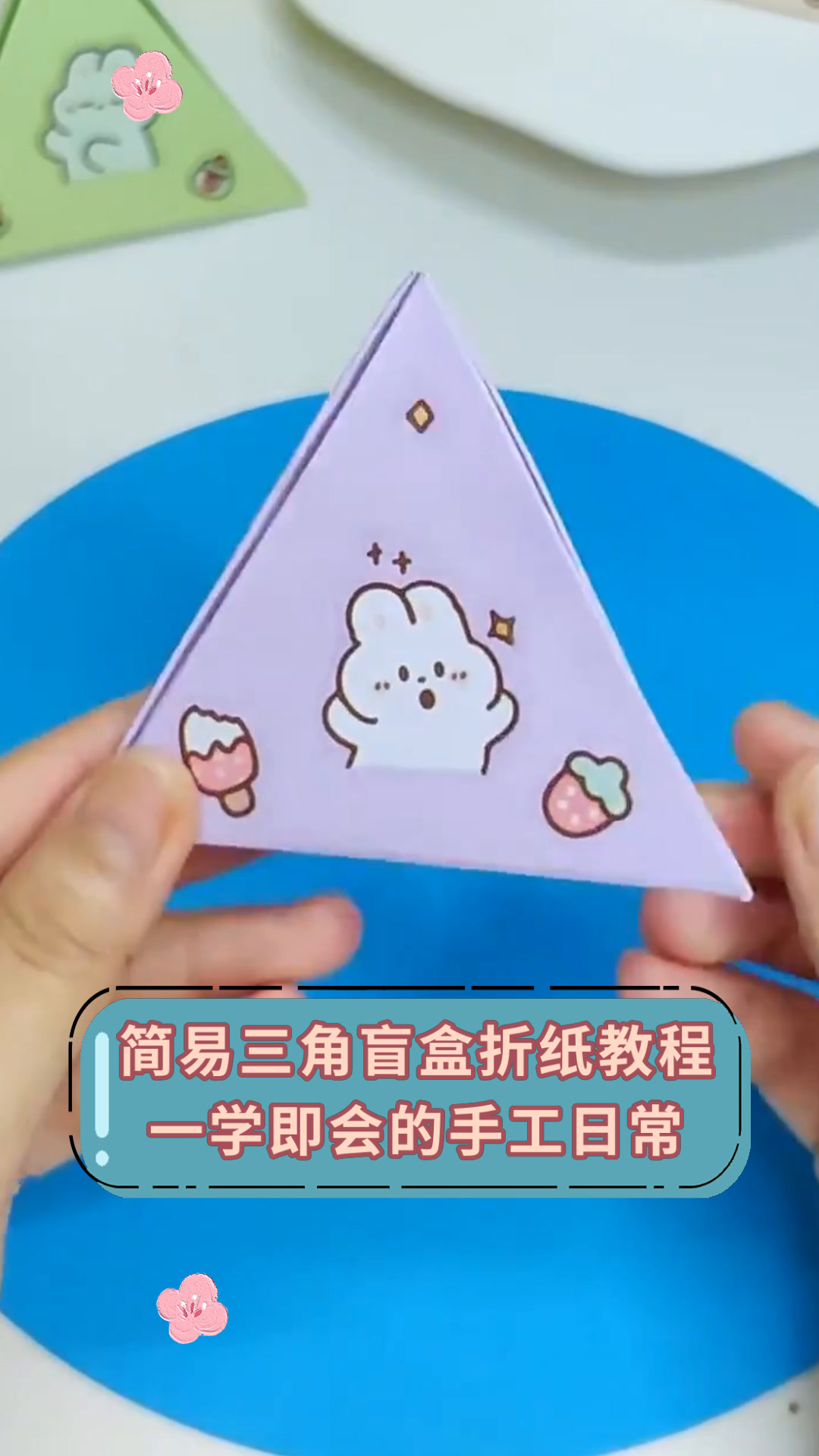 简易三角盲盒折纸教程一学即会的手工日常