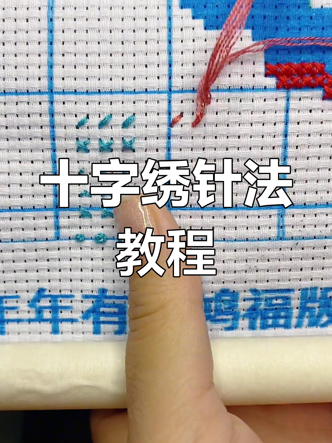 十字绣基础针法全解析