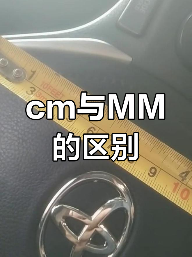 卷尺上的cm和mm怎么区分?
