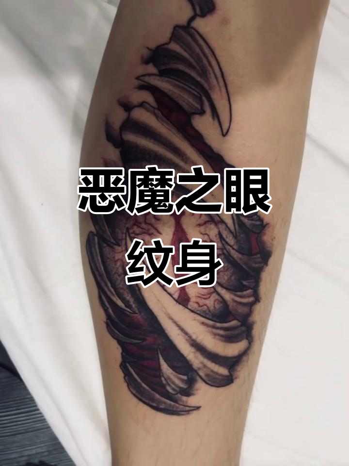 恶魔之眼纹身设计,情绪与自我和解