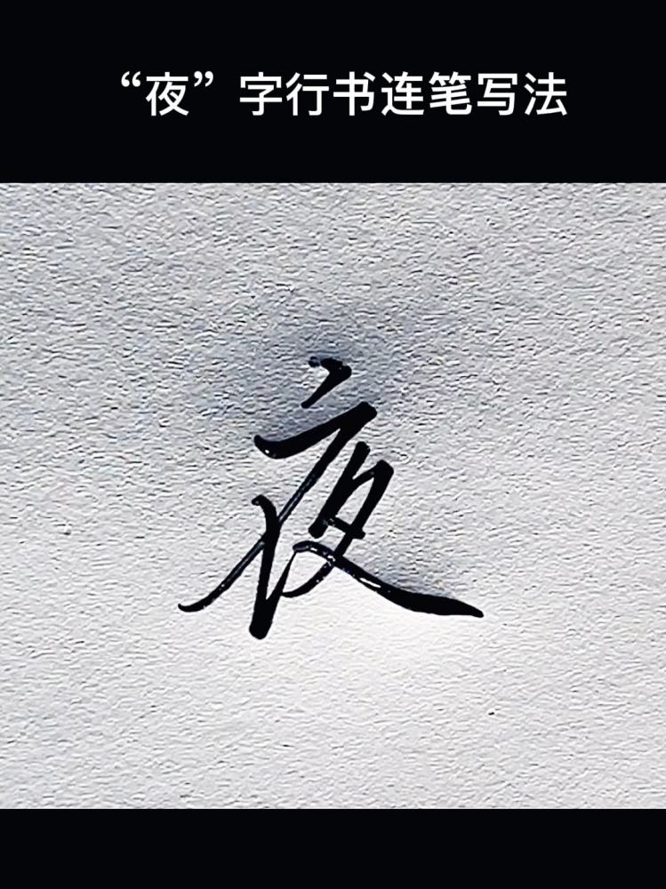 “夜”字行书连笔写法,艺术,书法,好看视频