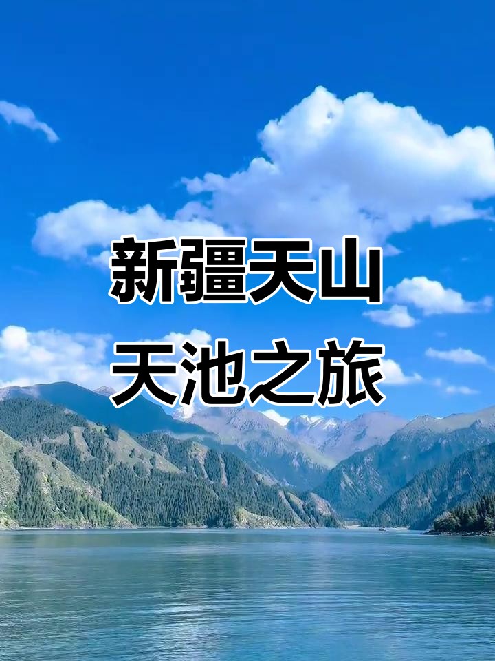 新疆天山天池免费吗