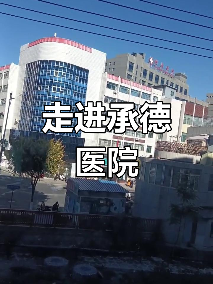承德市中心医院（承德医学院第二附属医院）加微信咨询挂号的简单介绍