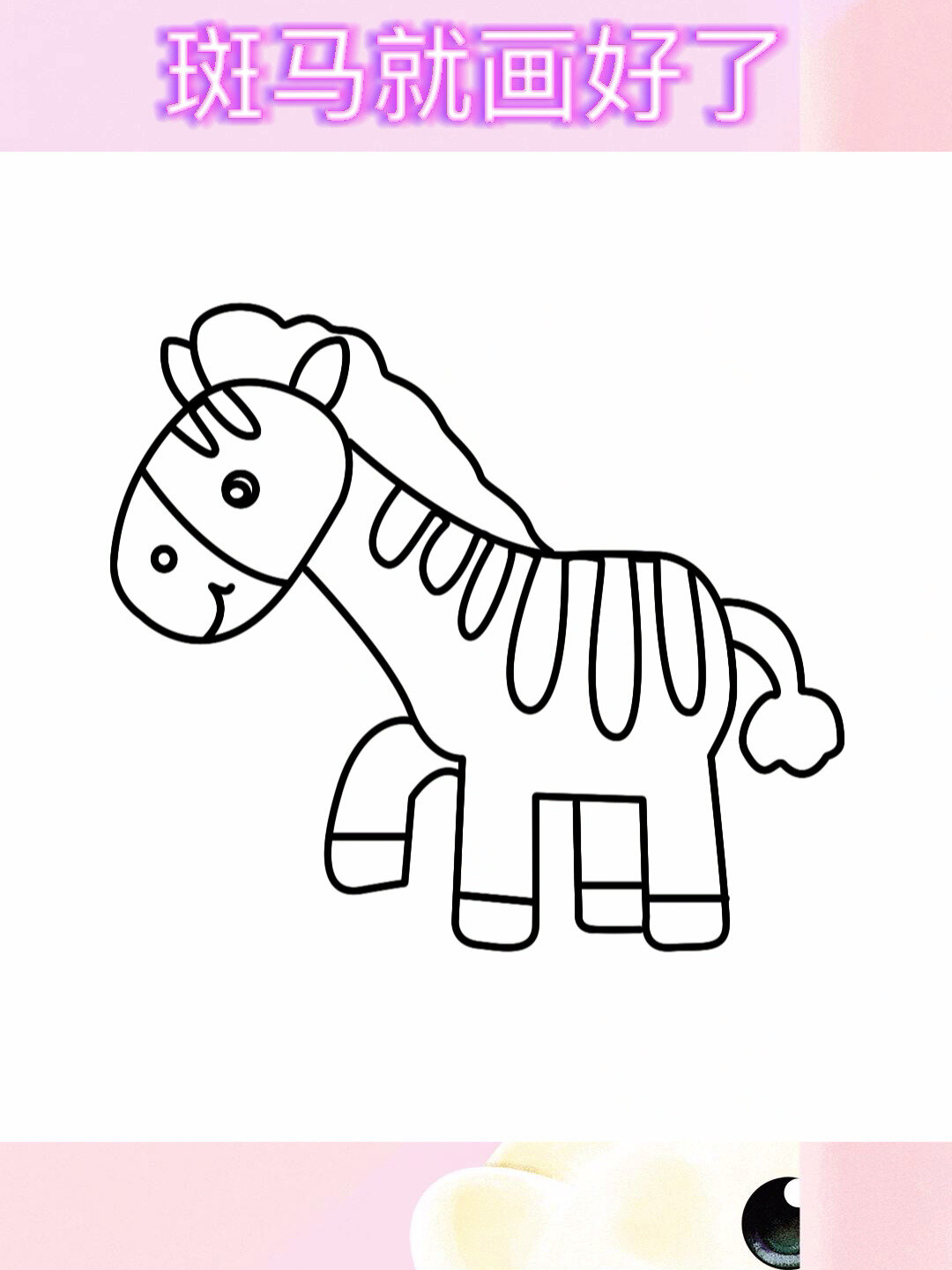 简单易学的用字母u画斑马,快来一起画吧