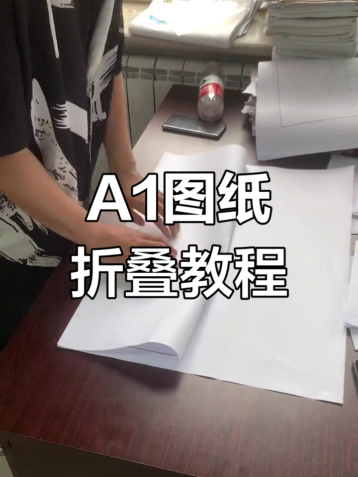 毕业设计必备:a1图纸折叠技巧大公开