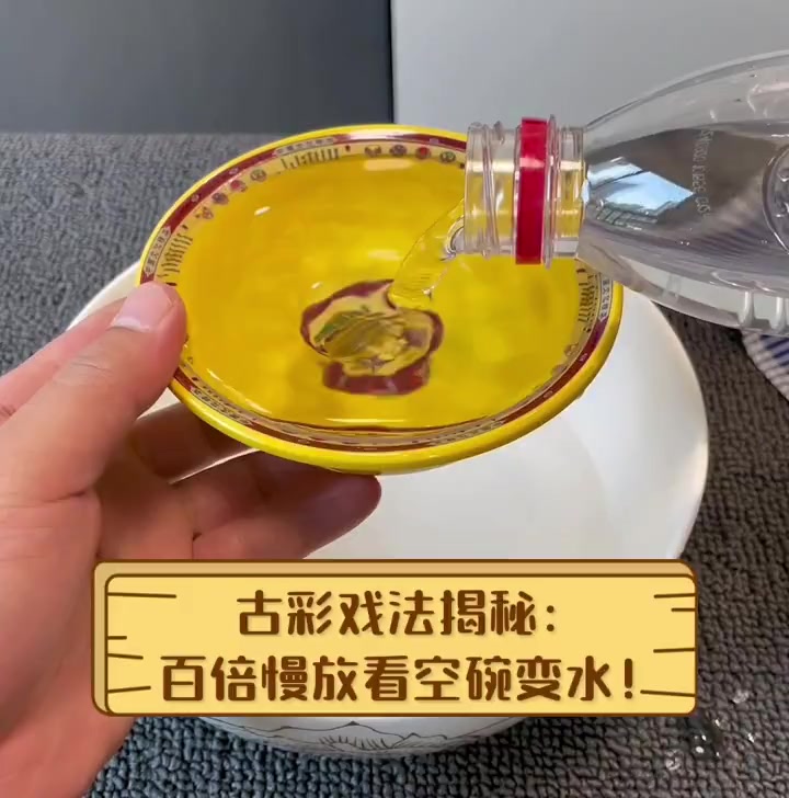 古彩戏法揭秘:百倍慢放看空碗变水!