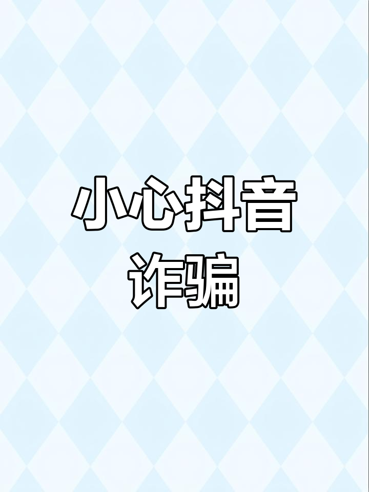 抖音女孩诈骗=抖音女孩诈骗案例