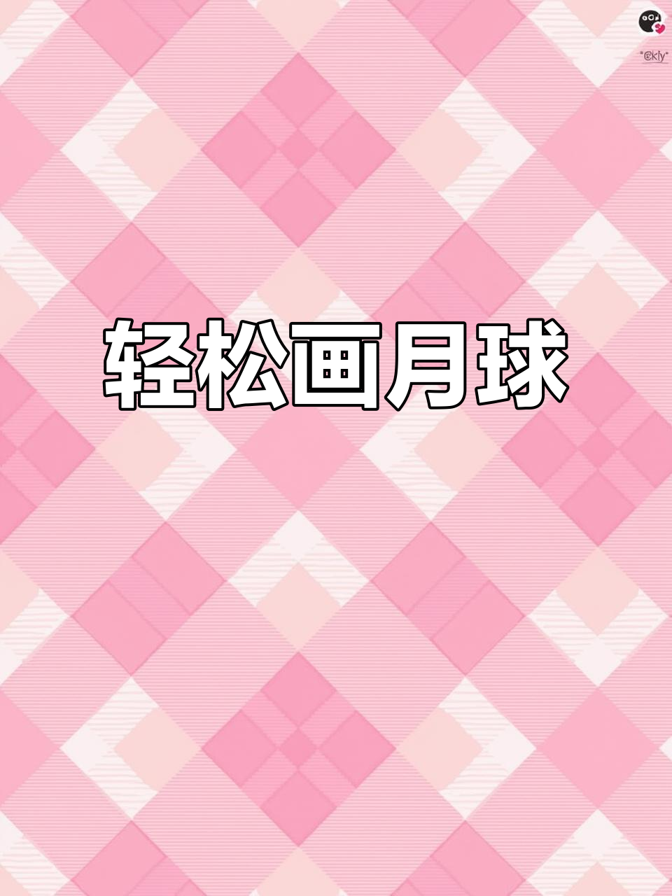 月球手绘教程,简单步骤教你画出月球效果