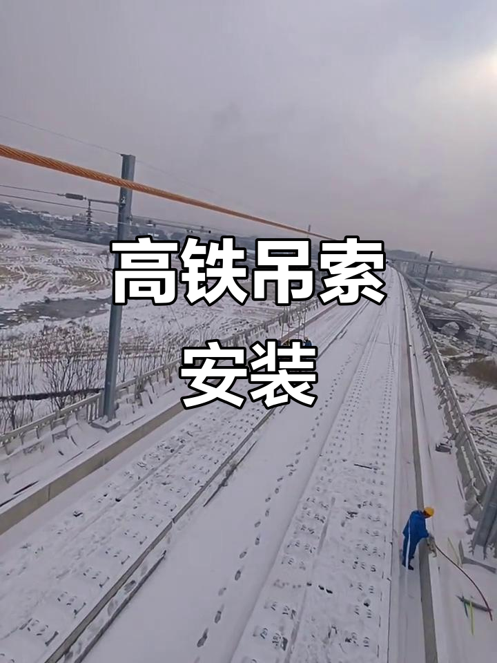 常益长高铁弹性吊索安装全过程,细节揭秘