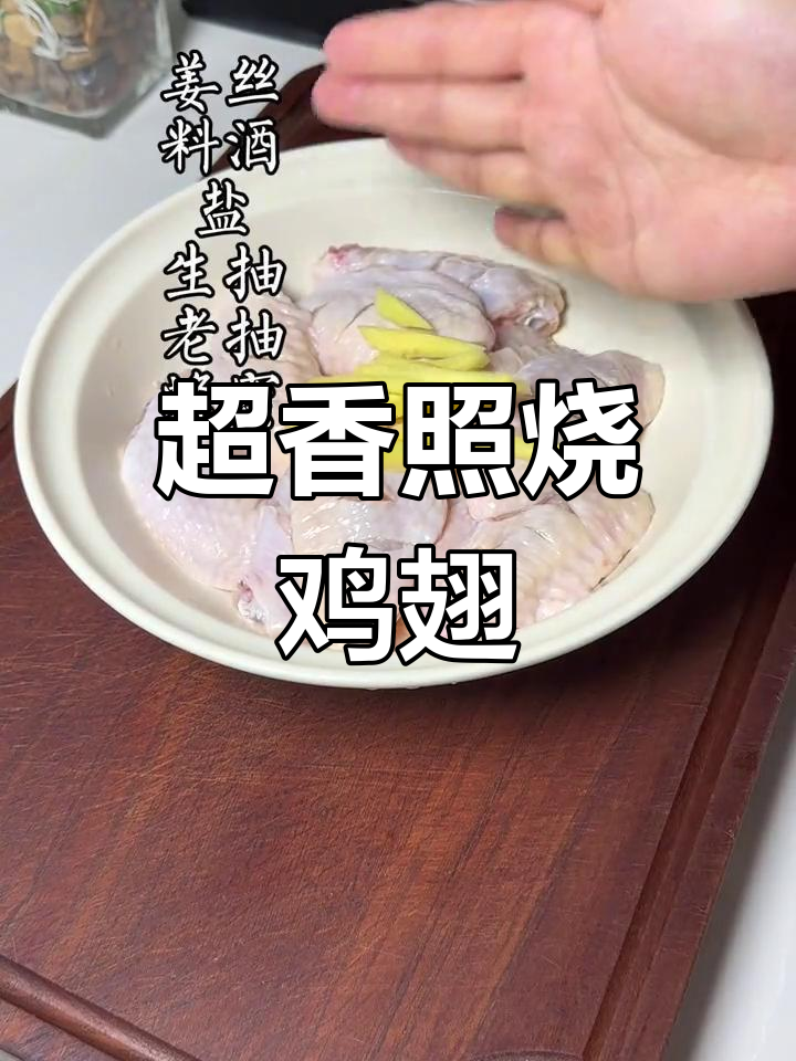 照烧鸡翅的制作方法图片