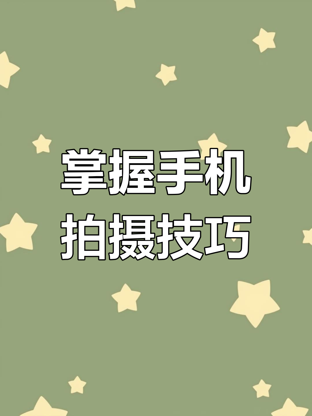 手机摄影拍摄教程物体，技巧大全