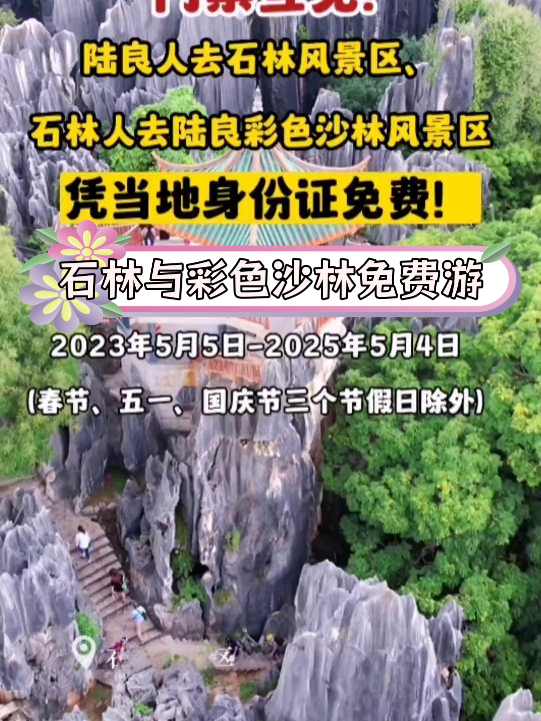 石林景区免费门票图片