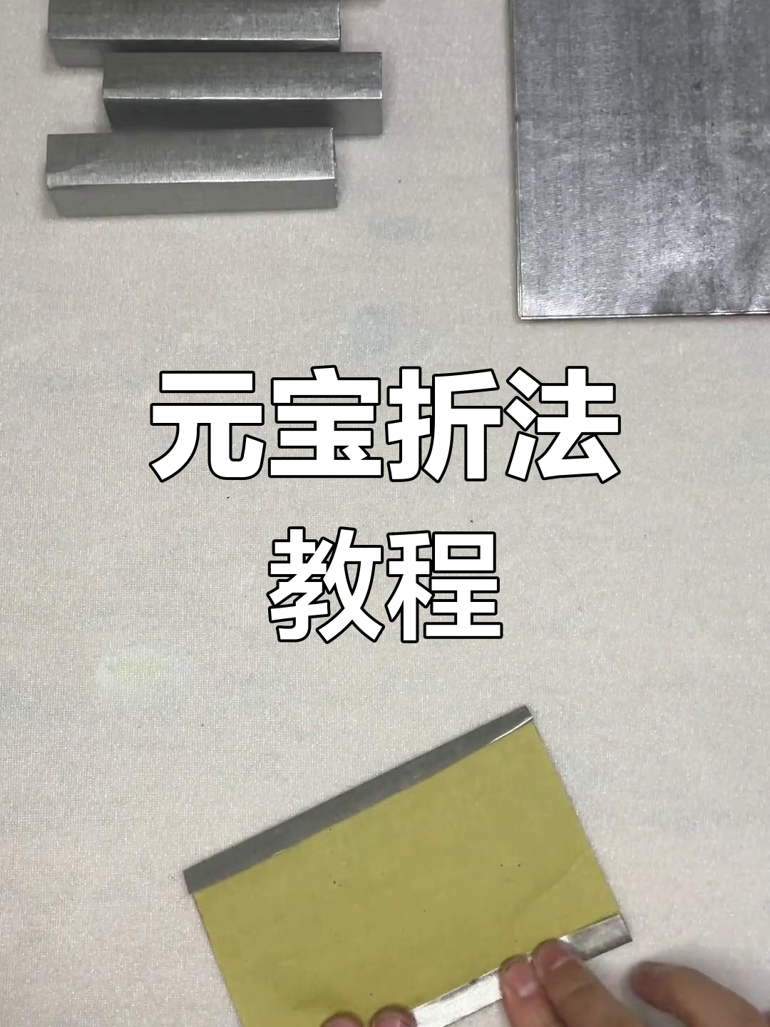 轻松学折元宝锡箔纸