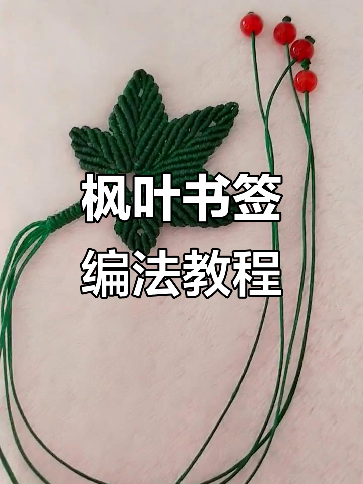 枫叶书签编织技巧:零点八扁蜡线打造独特手工绳结