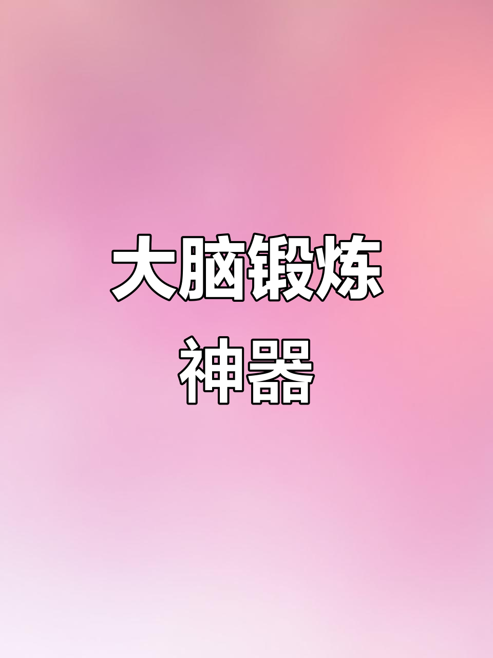 训练大脑的手机游戏叫什么(112种大脑训练游戏让你的大脑更灵活书籍)