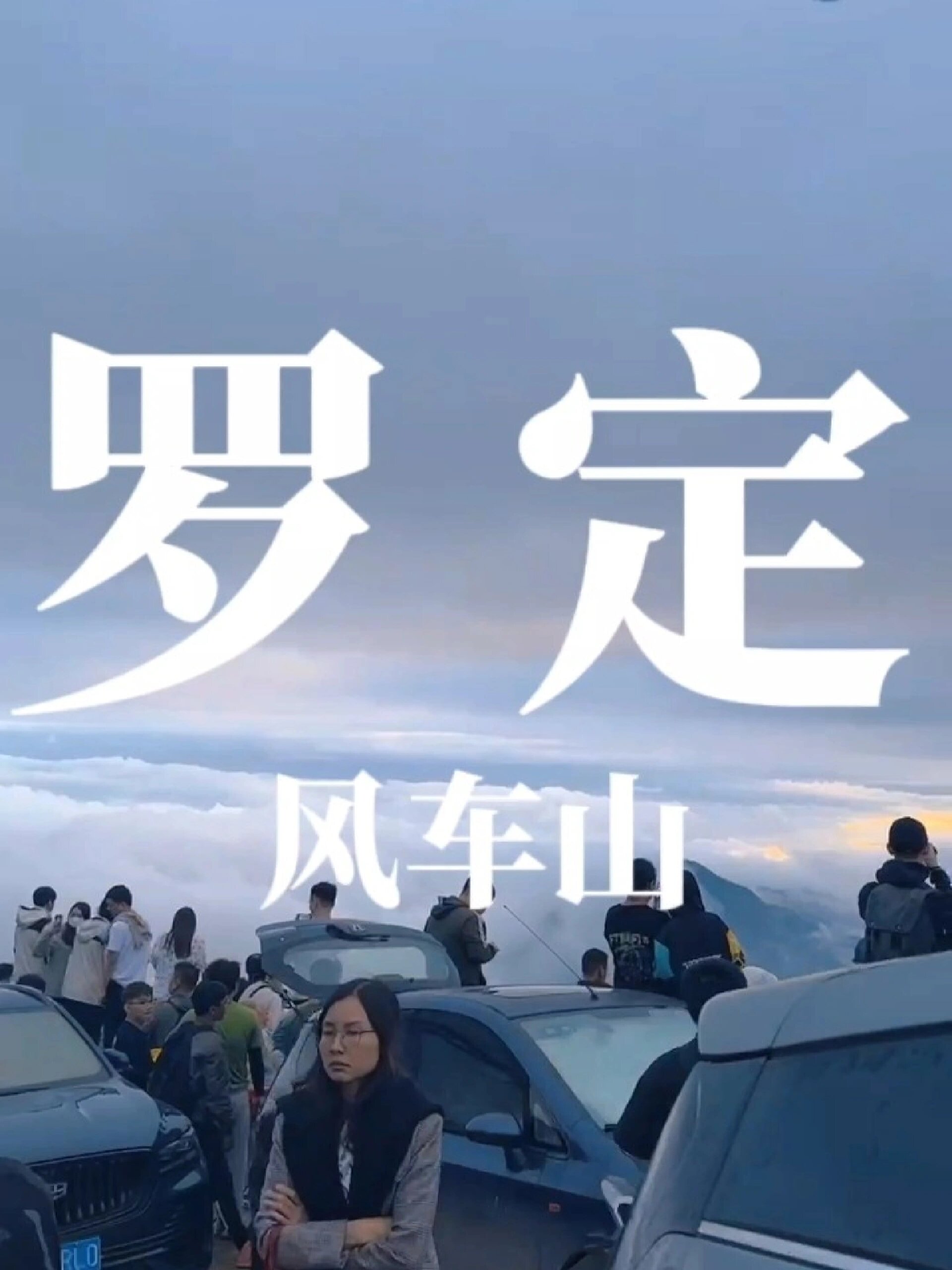 罗定风车山游玩攻略