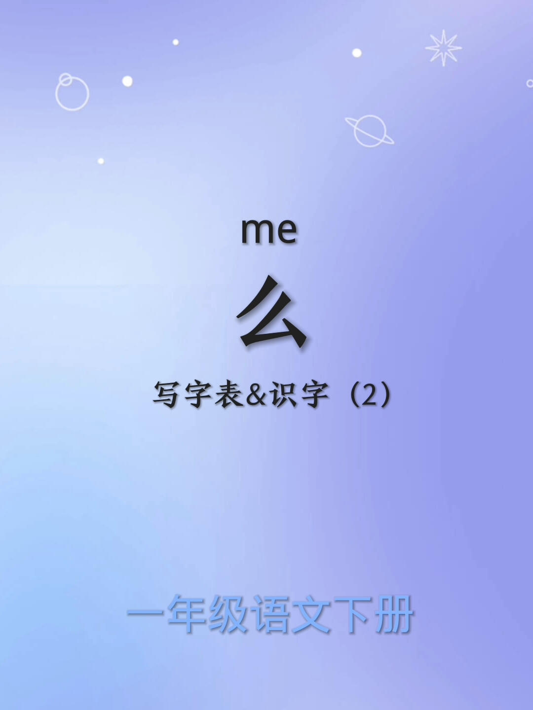 什么的么怎么组词图片