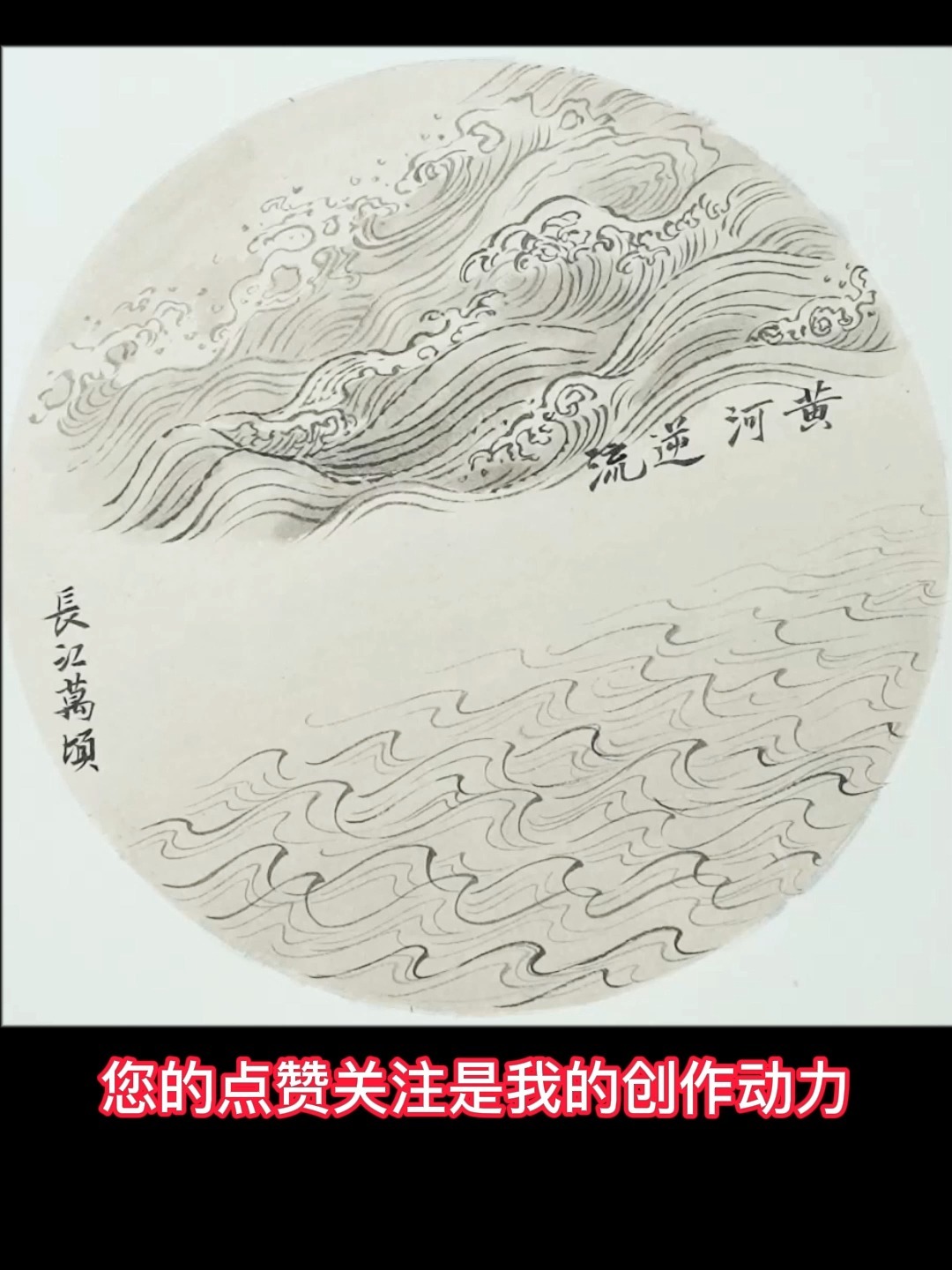 「零基础学国画」1分钟教你画长江&黄河
