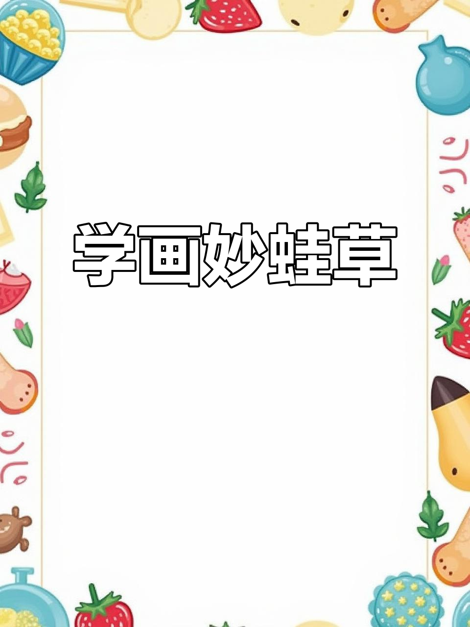 零基础学妙蛙草简笔画,轻松掌握神奇宝贝造型