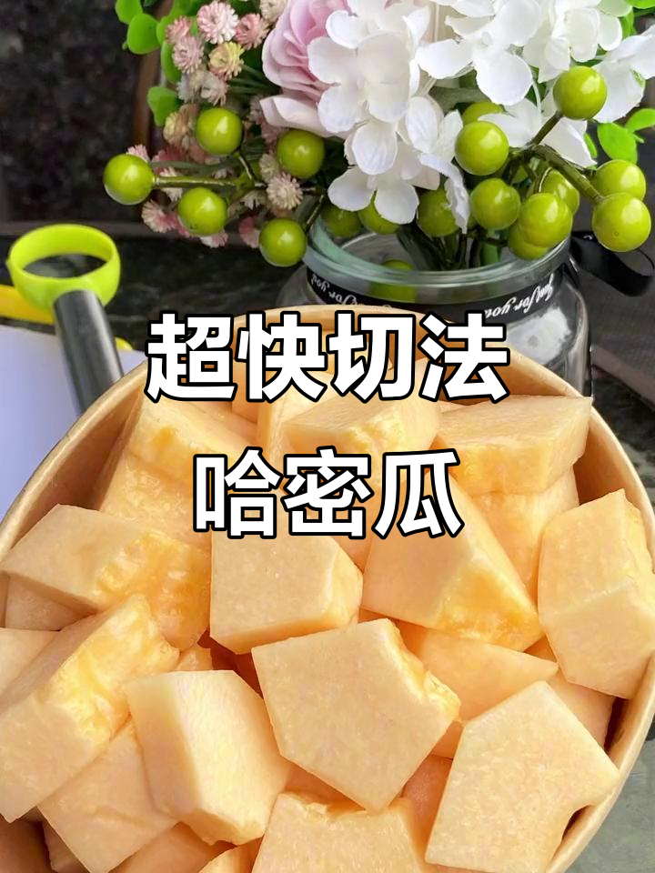 轻松切出完美哈密瓜块,步骤超简单