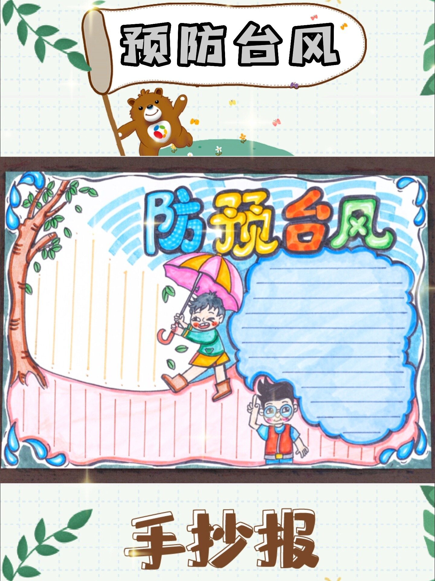手抄报丨《预防台风》