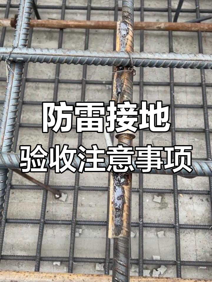 筏板基础防雷接地验收要点