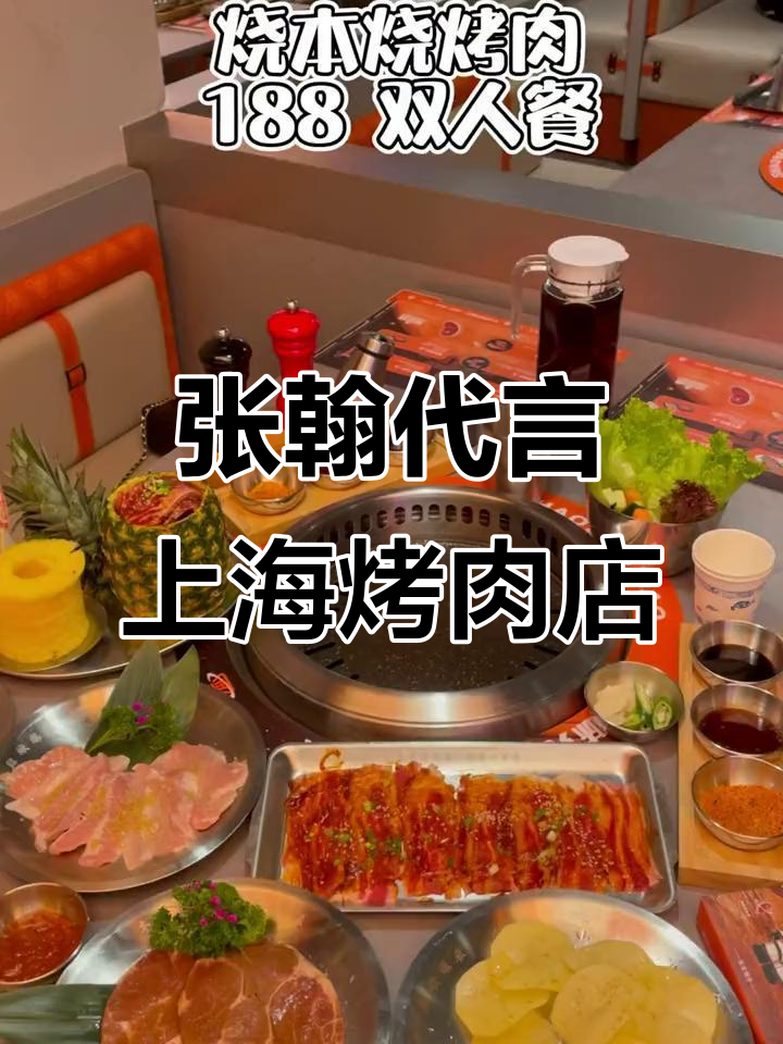 上海新开烤肉店,张翰代言188双人餐超值吃到撑