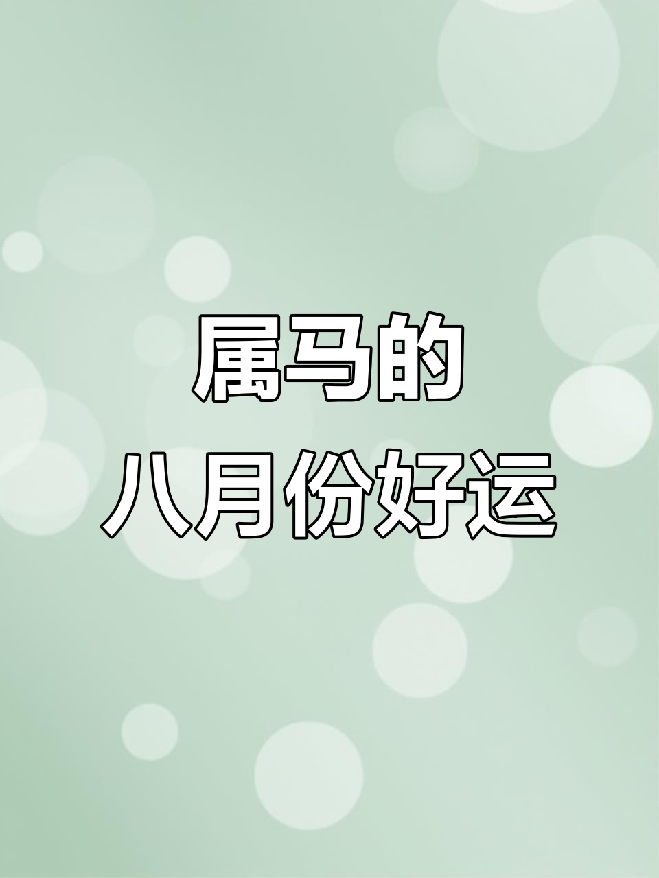 8月份什么生肖运势(8月什么生肖财运最好)