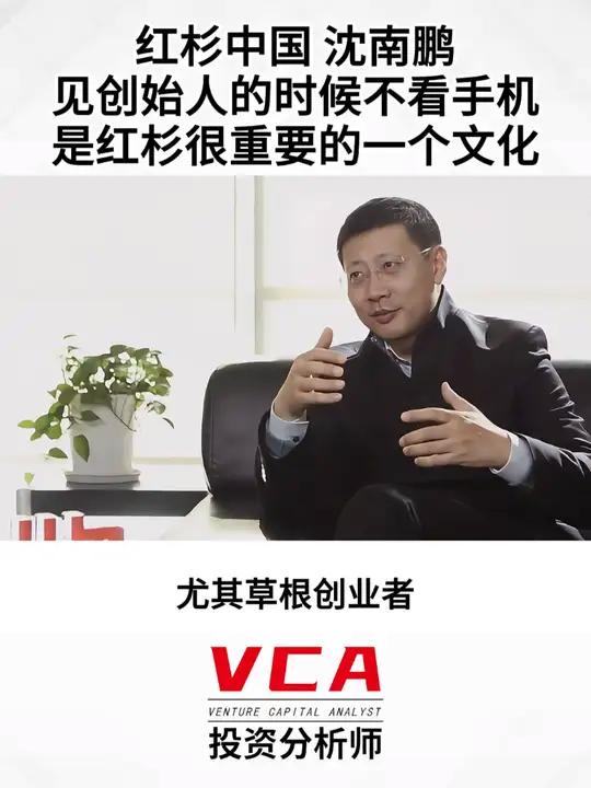 沈南鹏:见创始人的时候不看手机是红杉很重要的一个文化 企业文化